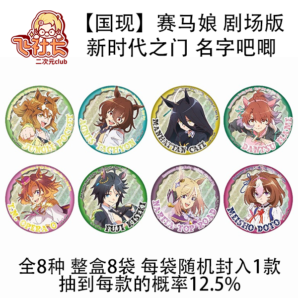 【国现】赛马娘 剧场版 新时代之门 名字徽章