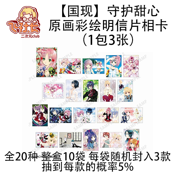 【国现】守护甜心 原画彩绘明信片相卡（1包3张）