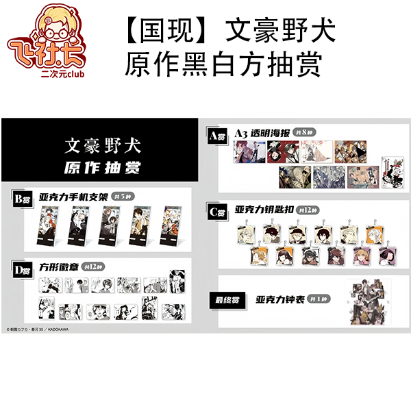 【国现】文豪野犬IAGF限定原作黑白方抽赏（徽章海报挂件支架）