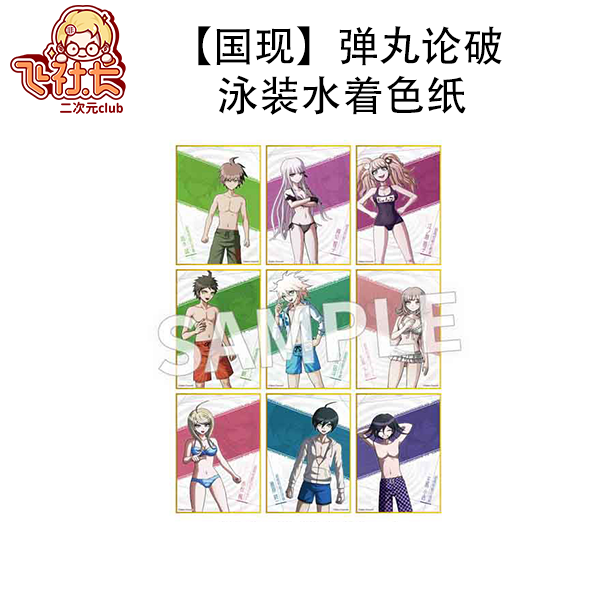 【国现】弹丸论破 泳装水着色纸