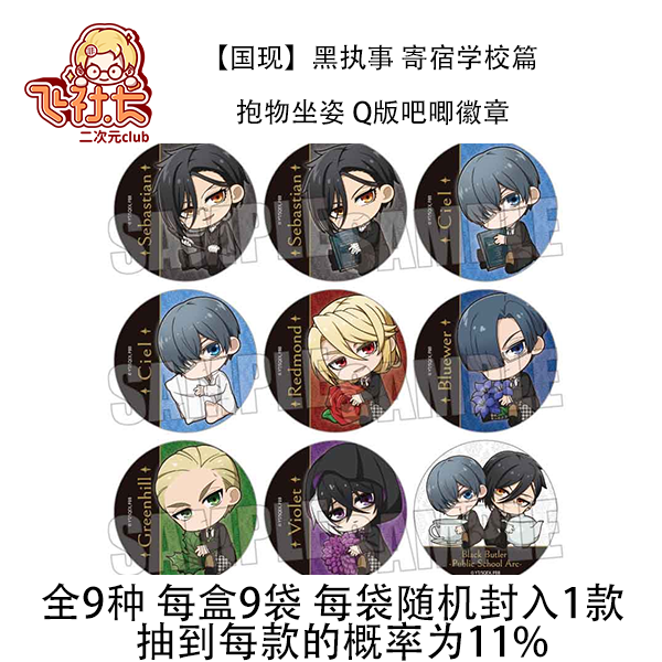 【国现】黑执事 寄宿学校篇 抱物坐姿 Q版吧唧徽章
