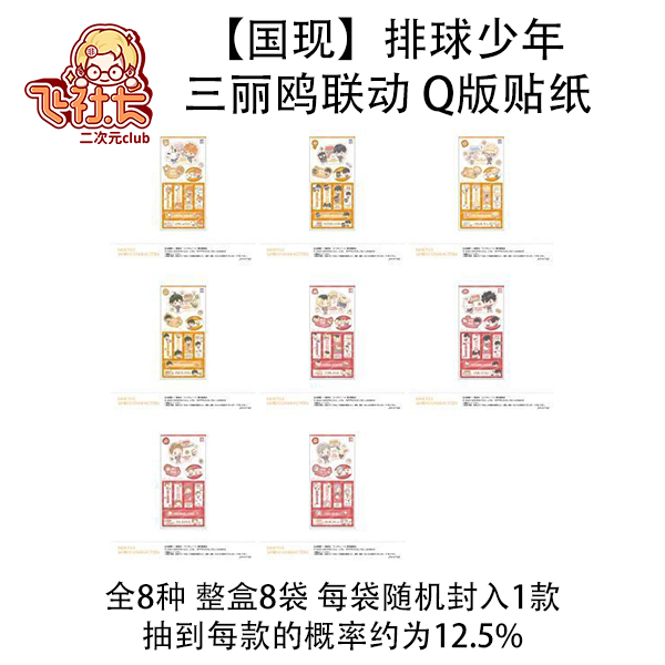 【国现】排球少年 三丽鸥联动 Q版贴纸