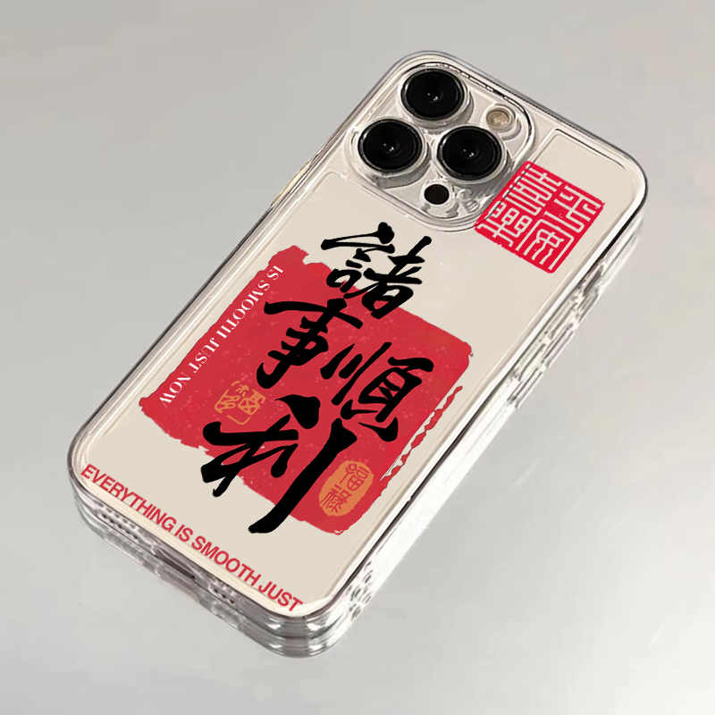 诸事顺利文字适用iPhone15/14/13手机壳苹果小米vivo华为oppo创意
