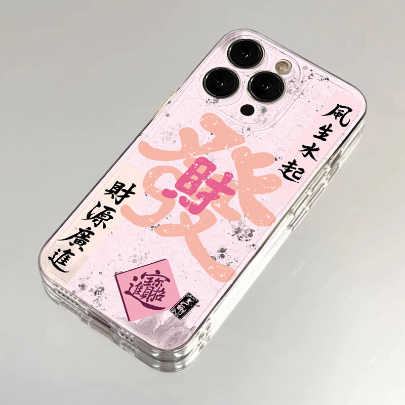 财源广进适用于iPhone15/14/13手机壳苹果小米vivo华为oppo女可爱