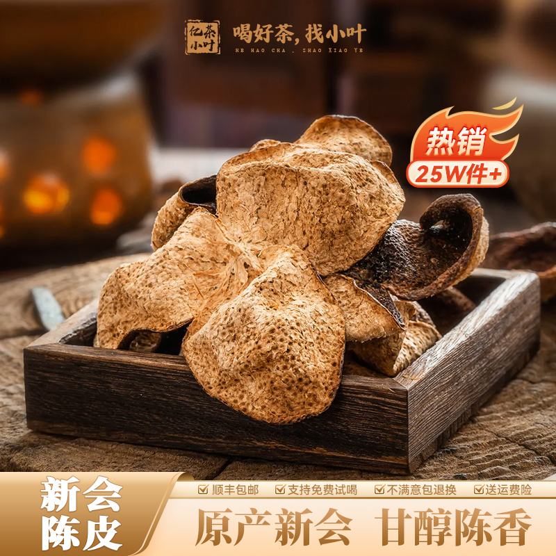 正宗新会东甲陈皮冰糖甜冰糖韵自然陈化生晒甄选好茶罐装