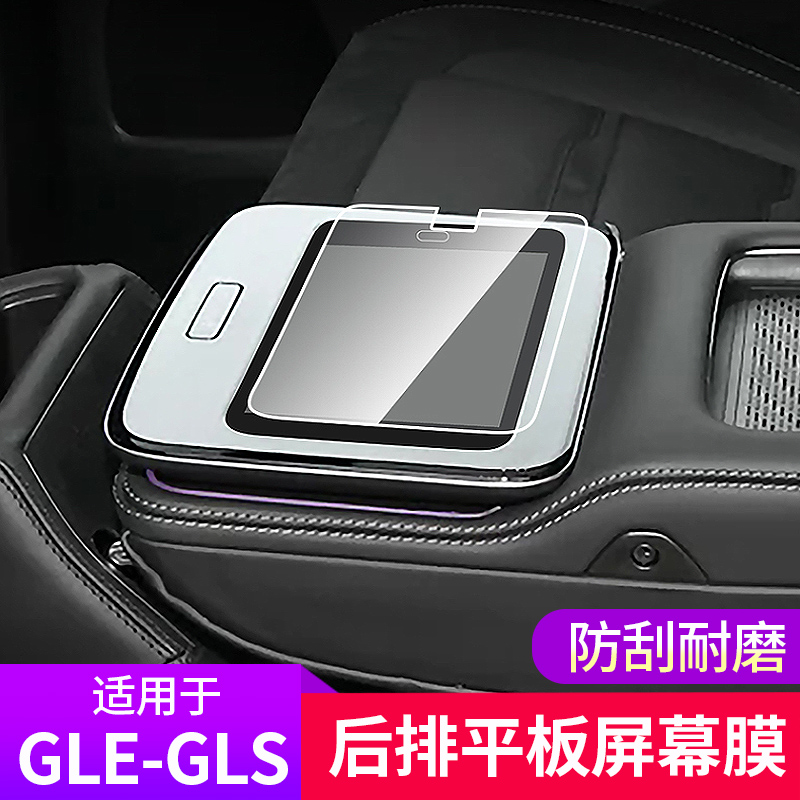 适用20-24款奔驰gle350后排平板屏幕膜gle450 gls450改装钢化贴膜