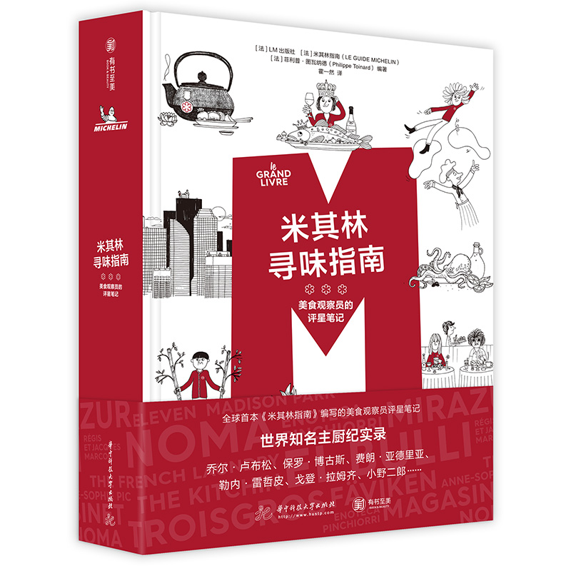 米其林寻味指南:美食观察员的评星笔记