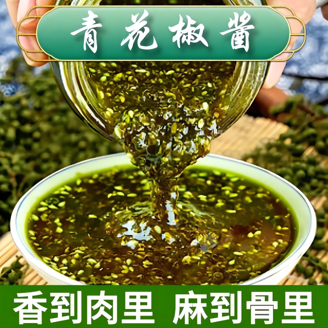 泡脚桂皮香料特麻花椒酱四川特产青藤椒油麻火锅蘸料凉拌调料酱料