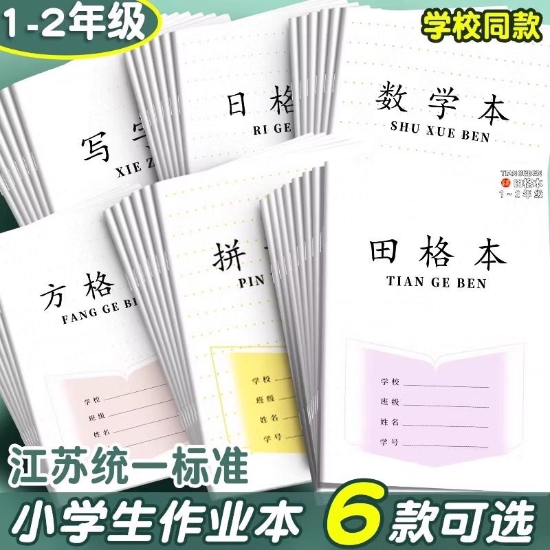 江苏一年级作业本拼音本田字格小学生专用田格本数学本方格本日格