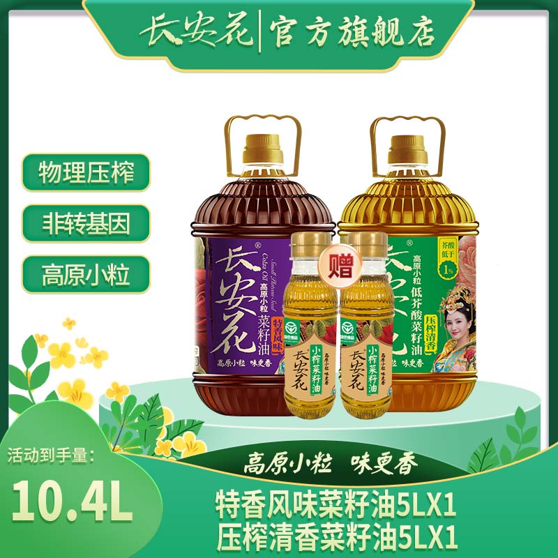 【品牌】长安花压榨清香5L+特香风味5L组合 物理压榨非转基因菜籽油
