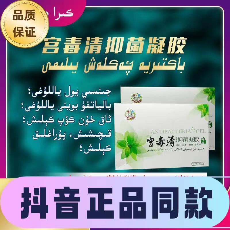 【新疆包邮】宫毒清抑菌凝胶