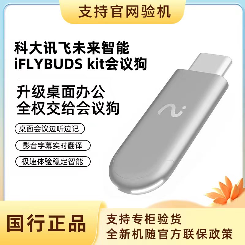 未使用 iFLYTEK/科大讯飞 未来智能会议狗KIT 实时电脑翻译转写