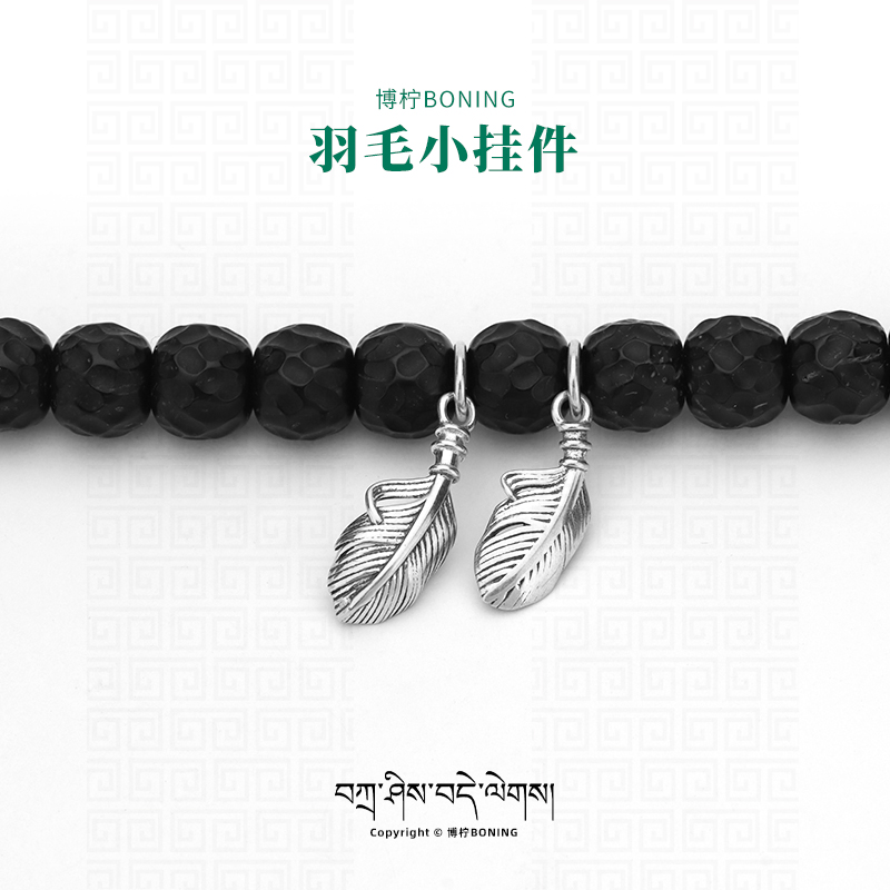 博柠 925银银制品 手工复古羽毛挂件侧挂吊坠文玩108颗手串配饰
