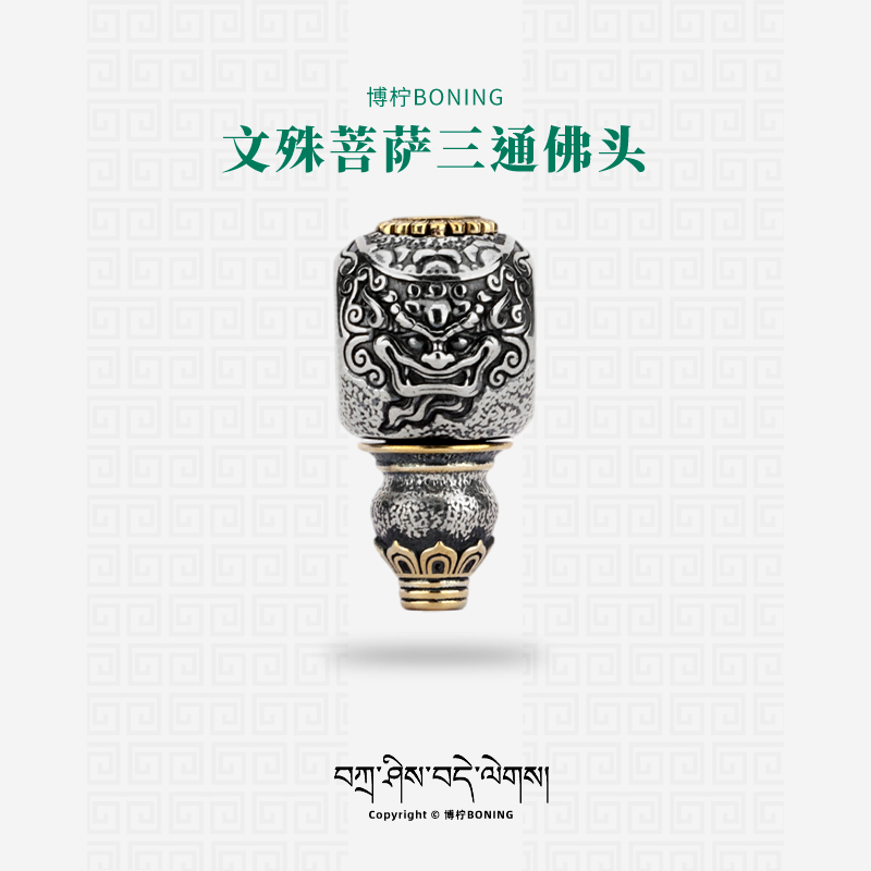 博柠 925银银制品 手工文殊菩萨三通佛头文玩手串串珠铜镀银配饰