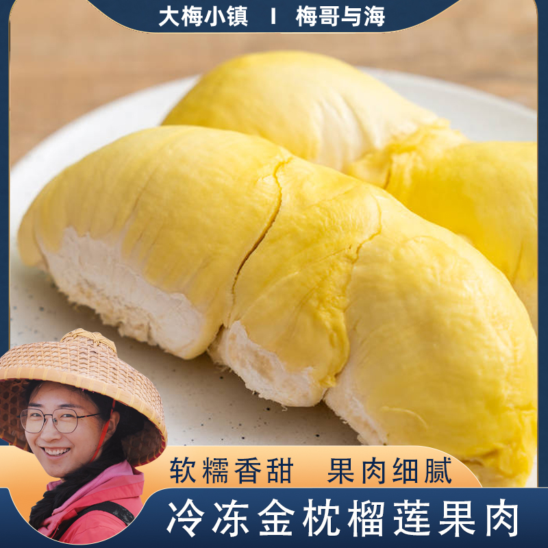 大梅小镇现剥速冻液氮锁鲜泰国金枕榴莲肉一盒1200g连云港发货