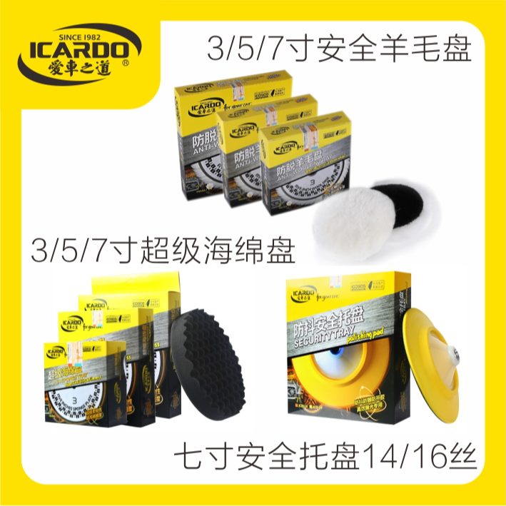 爱车之道爱车之道纯羊毛盘托盘精细高密进口海绵盘还原盘（RO专用）