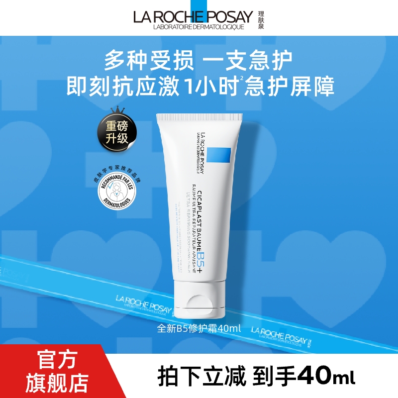 【王牌爆品】理肤泉B5修护霜 舒缓泛红保湿换季救急滋润多效敏感肌D