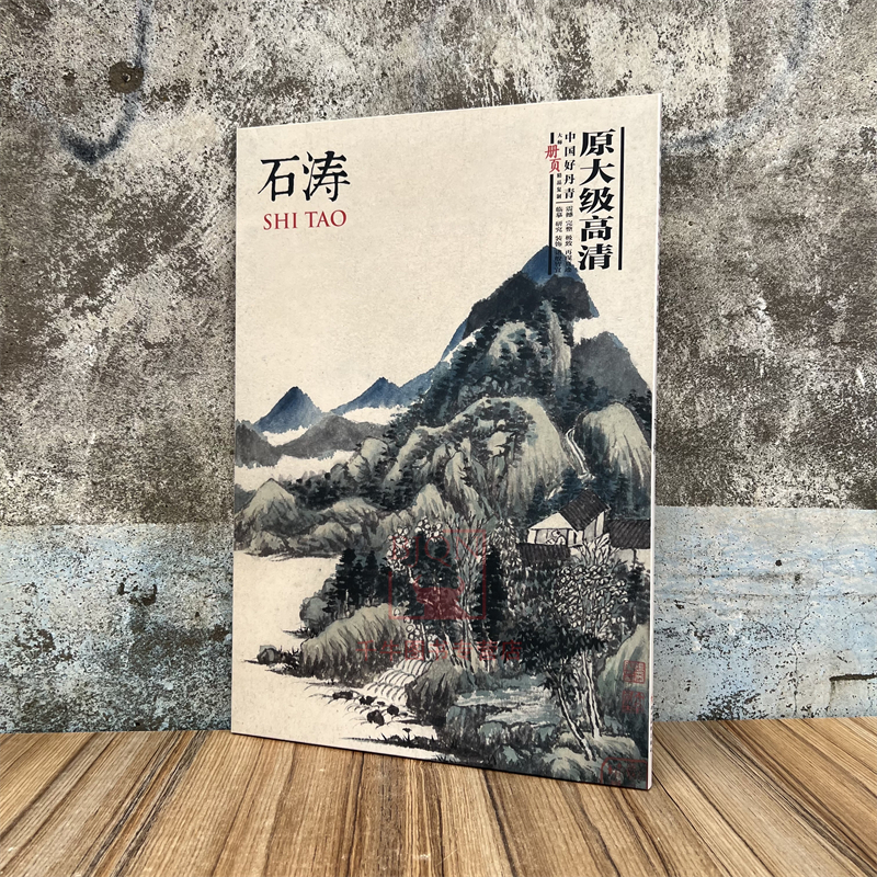 中国好丹青 大师册页精品复制 石涛画集原大级高清山水花卉大图