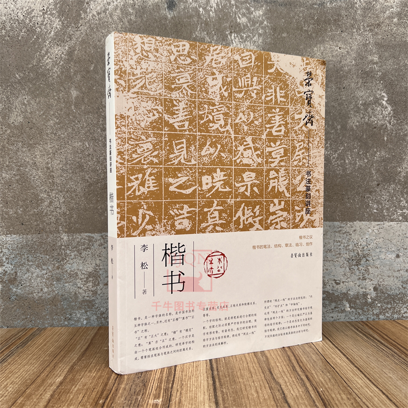 荣宝斋书法篆刻讲座楷书李松著楷书之议笔法结构章法临习创作临摹