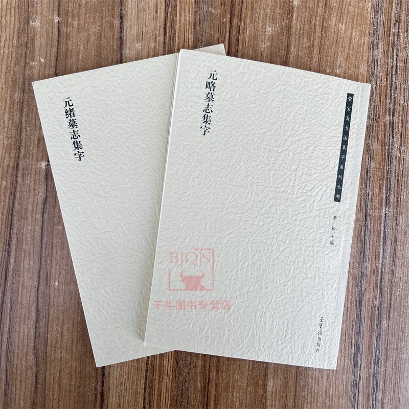全2册 元略墓志集字+元绪墓志集字李松著楷书荣宝斋书法集字系列