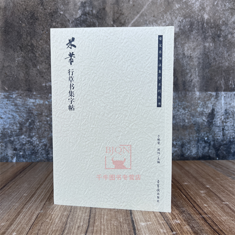 米芾行草书集字帖荣宝斋书法集字丛书软笔毛笔成人临习练字帖法帖