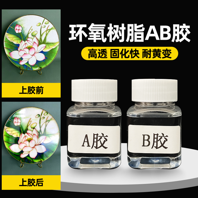 掐丝珐琅画DIY水晶胶金丝彩砂画覆膜胶AB水晶覆膜胶