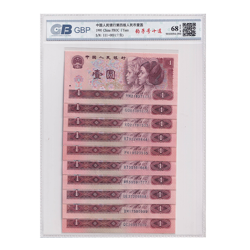 【豹子号十连】第四套人民币1元10张豹子号 1990年 收藏级国标68E