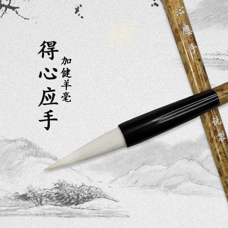 星悦华龙【得心应手】加健羊毫 湘妃竹杆书画专用毛笔行草软笔书法