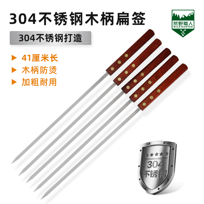 304不锈钢加厚木柄扁钢签加厚加粗红木柄防烫耐用烧烤签子烤肉串