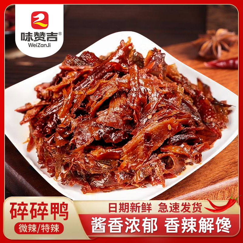 味赞吉湖南特产正宗香辣碎碎鸭网红手撕酱板鸭休闲小零食解馋卤味