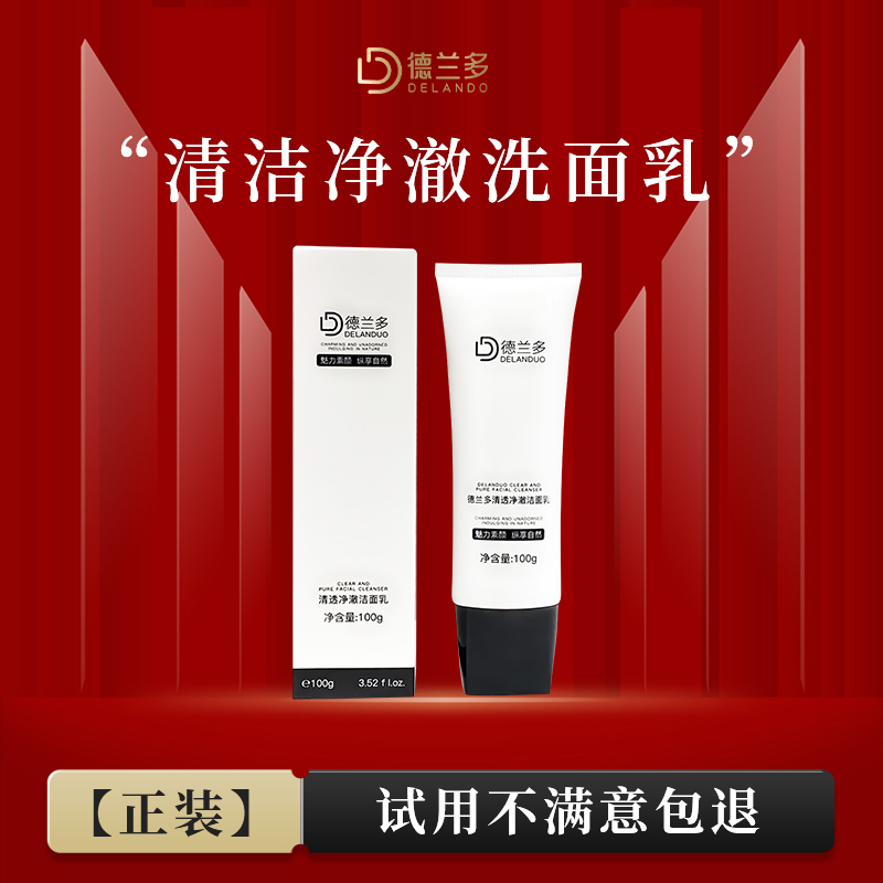  【元旦活动】洗面奶上海德兰多清透净澈洁面乳清洁护肤净透