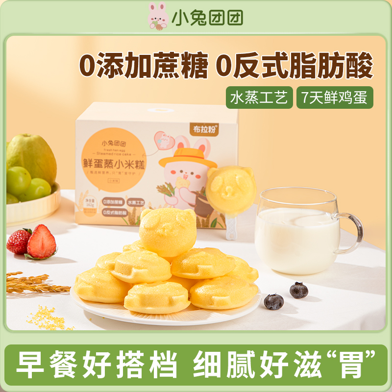 布拉粉小兔团团 鲜蛋小米糕营养早餐水蒸工艺点心儿童小面包蛋糕