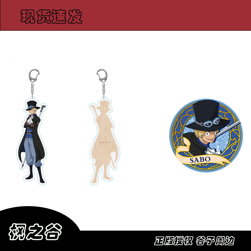 【官谷】正版航海王徽章钥匙挂件套装萨博海贼王吧唧官谷