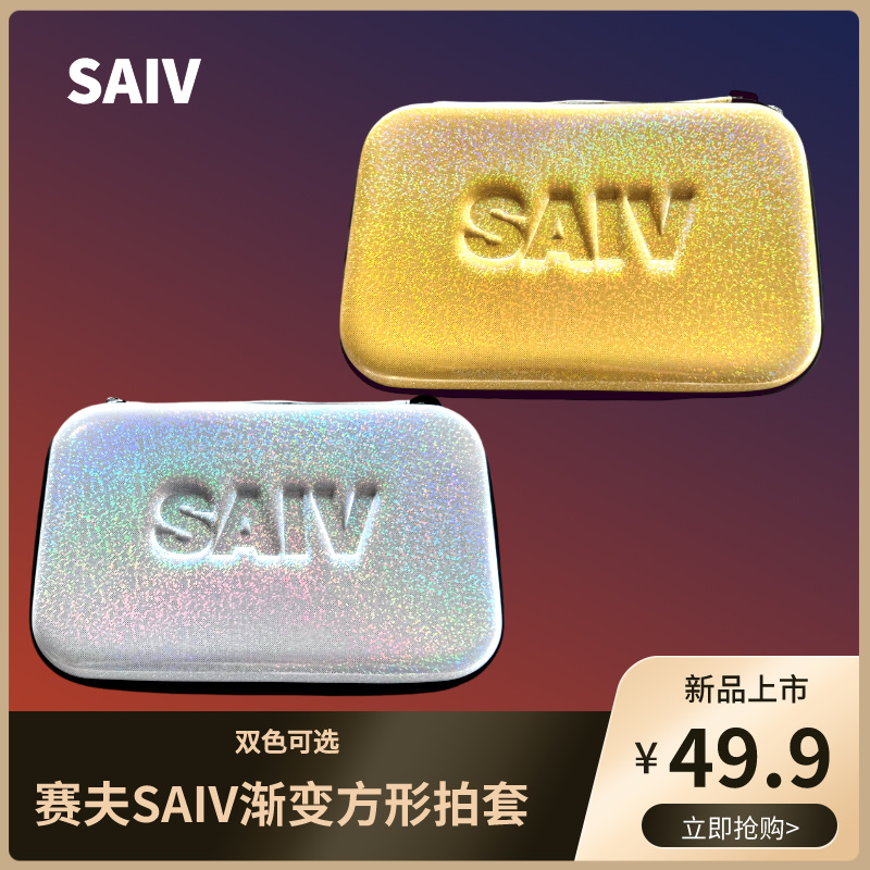 赛夫SAIV方形乒乓球拍包渐变色硬质乒乓球炫彩拍套运动兵乓球拍盒