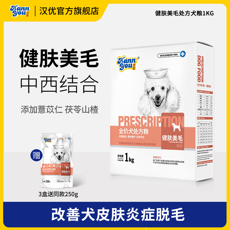 汉优健肤美毛狗粮1kg山楂茯苓薏苡仁全犬期通严选工艺用处方粮