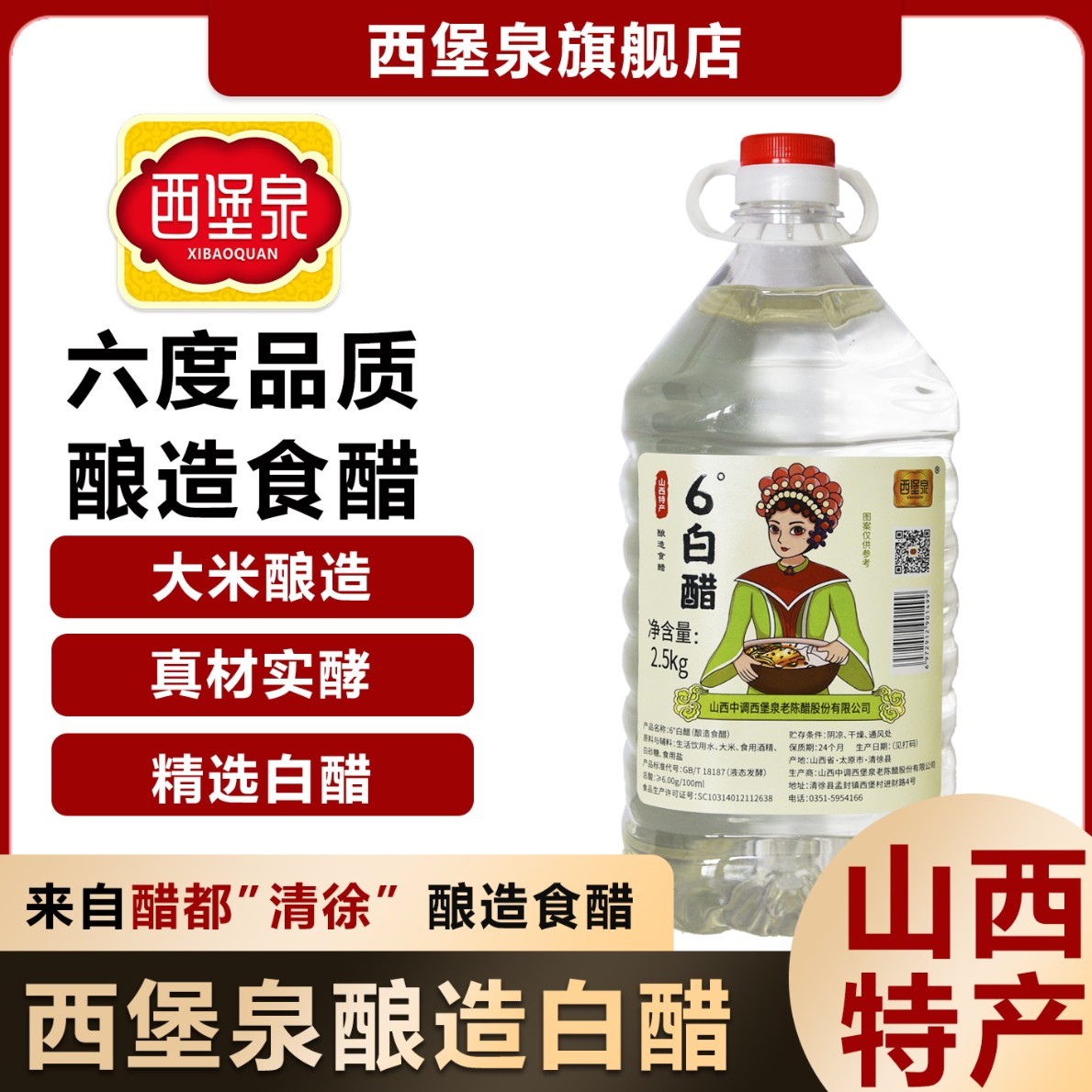 【西堡泉】6度酿造白醋-凉拌炒菜/2.5kg