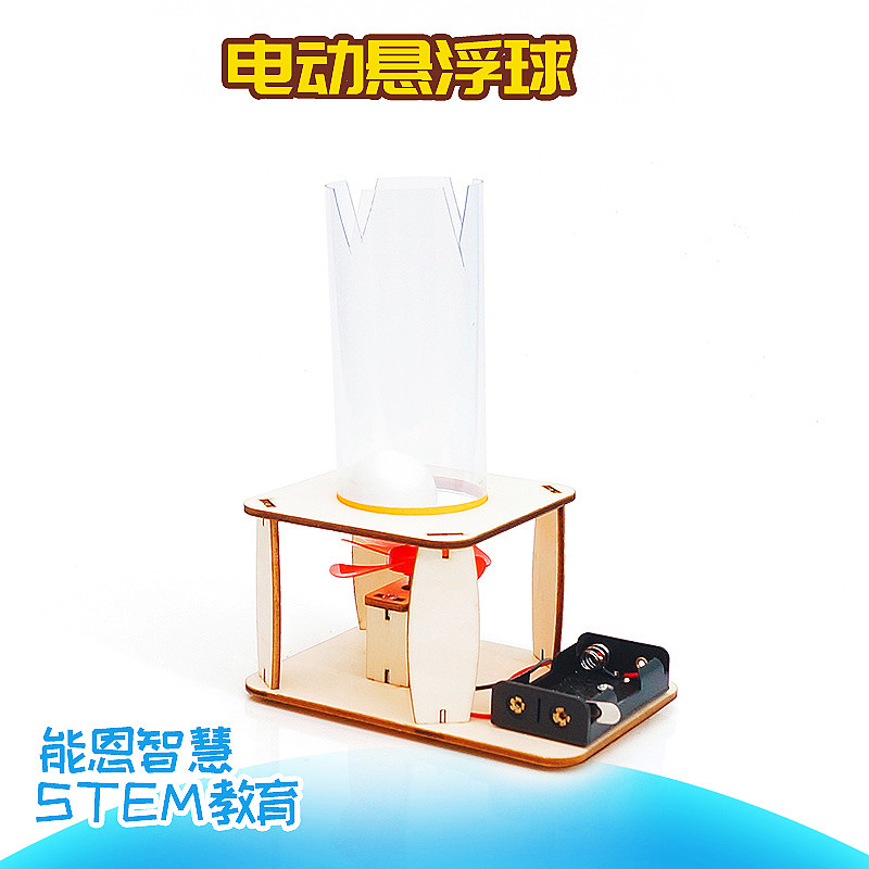 科技小制作电动悬浮球科学实验玩具物理类创客教育套件通用技术作