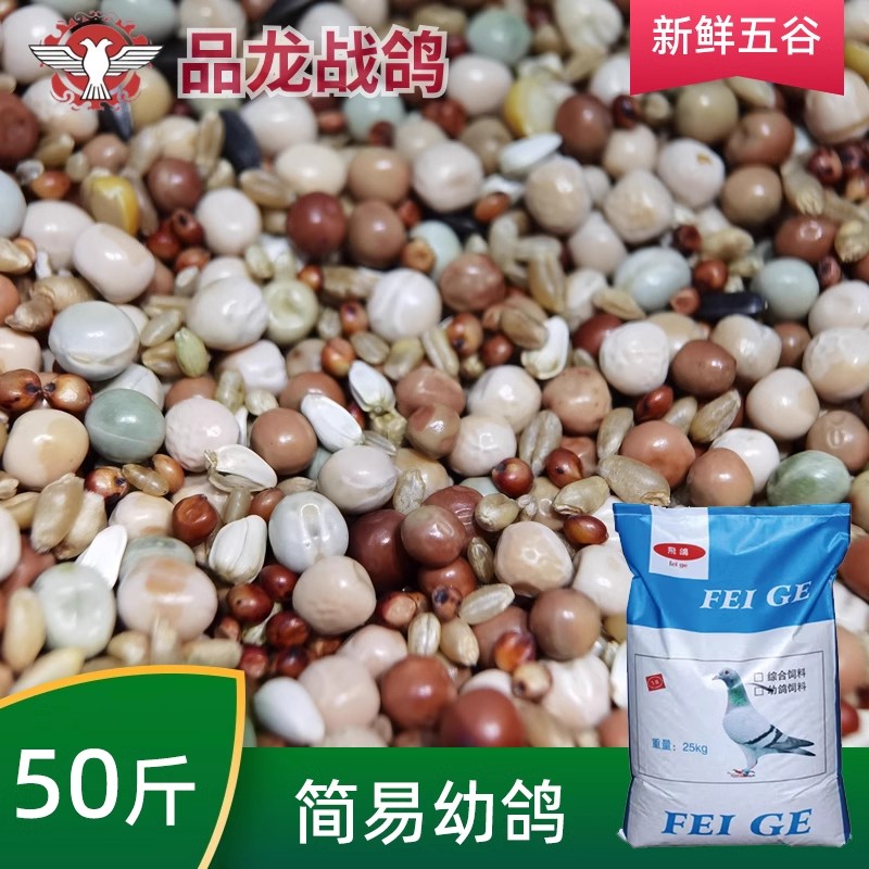 50斤幼鸽饲料无玉米信鸽赛鸽观赏鸽幼鸽鸽粮鸽子粮鸽粮饲料