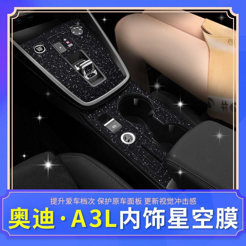 21-25款奥迪A3L改装专用内饰贴膜 中控排挡位车内装饰星空膜贴纸