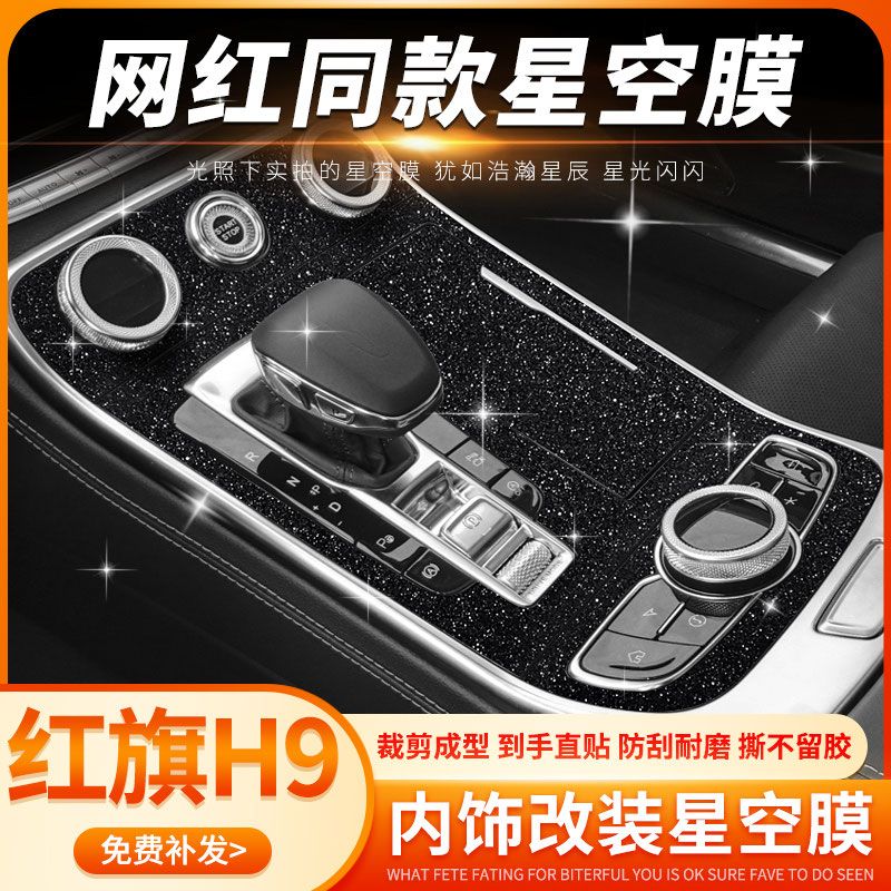 专用20-23红旗H9内饰星空膜中控导航仪表屏钢化膜保护贴膜排档贴