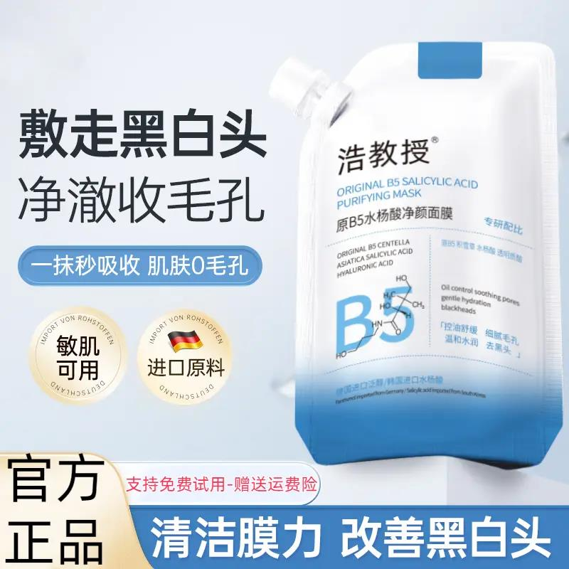 浩教授维生素原B5水杨酸净颜清洁大容量收缩毛孔去黑头果酸面膜