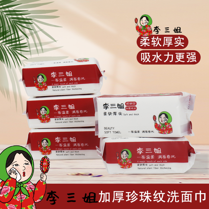 【李三姐优选】一次性洗脸巾抽取式 珍珠纹干湿两用加厚洁面