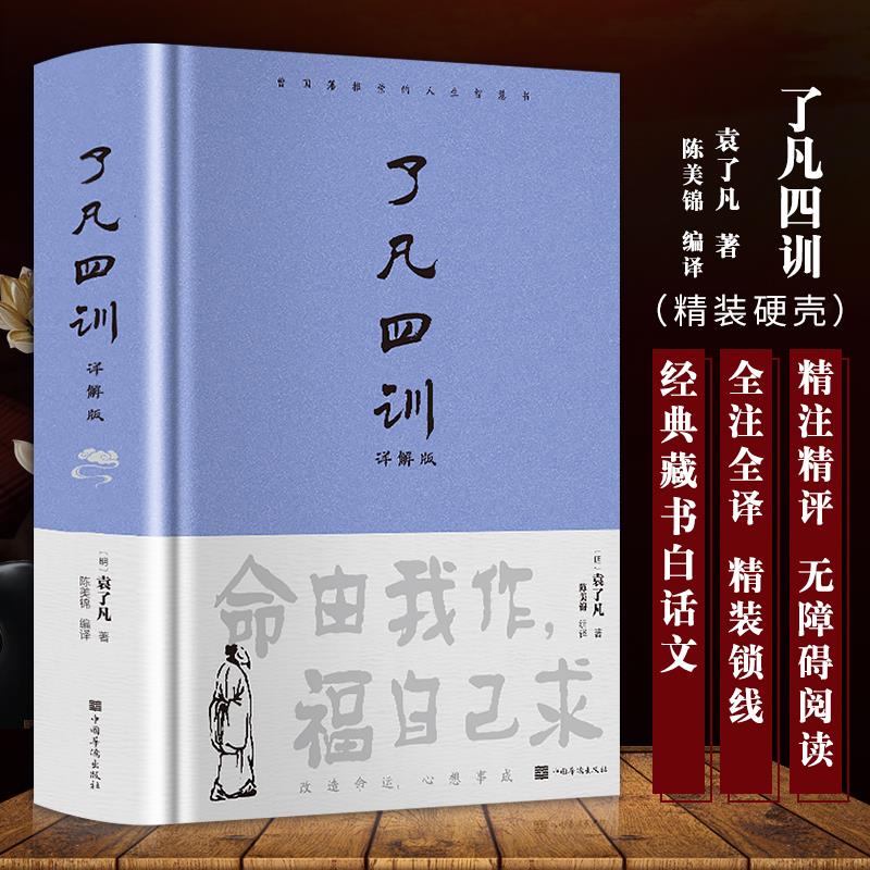 了凡四训精装全解白话文袁了凡著文言文自我修养国学哲学经典全集