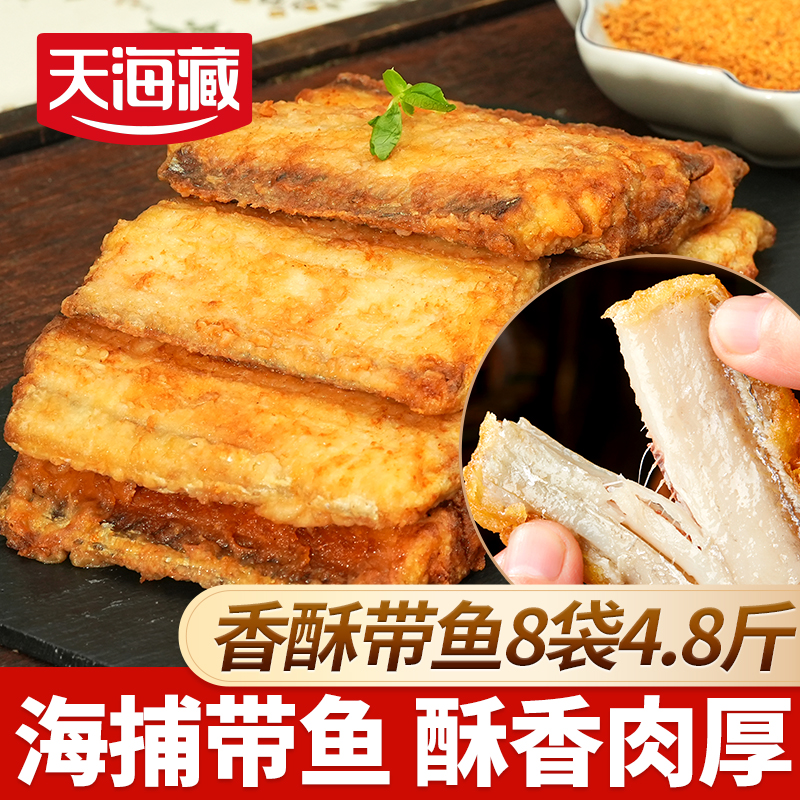 【8袋4.8斤】天海藏香酥带鱼300g/袋新鲜油炸 鲜香浓郁 色泽金黄ZB2