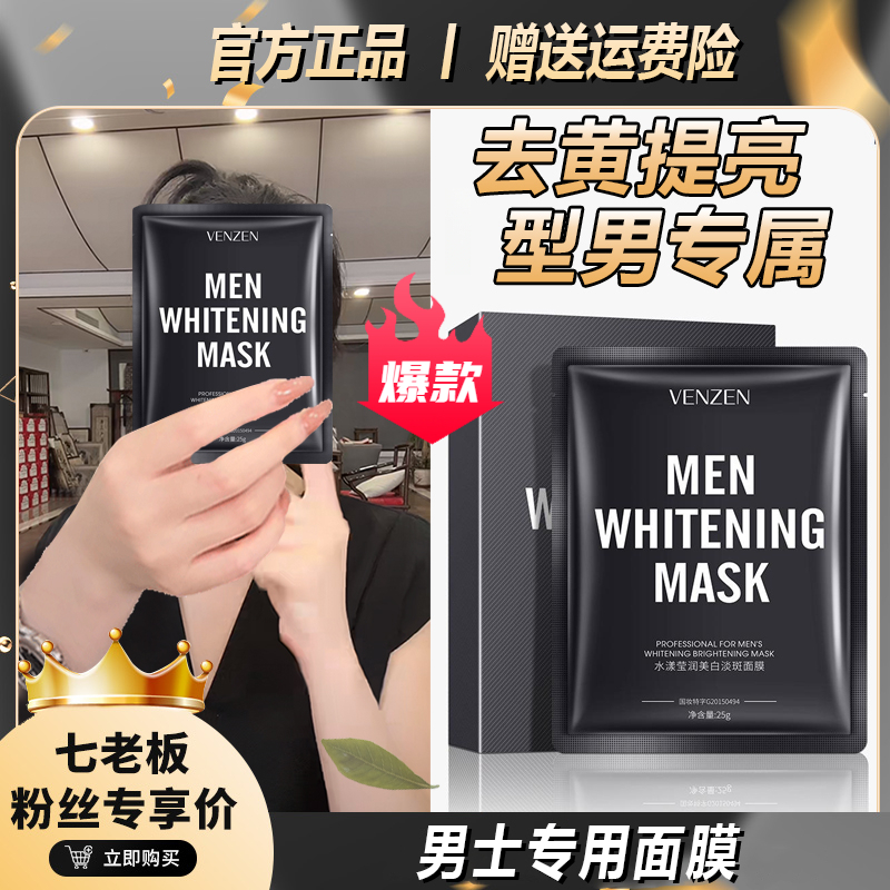 【七老板推荐】水漾莹润美白淡斑面膜男士补水滋润淡化痘印收缩毛孔