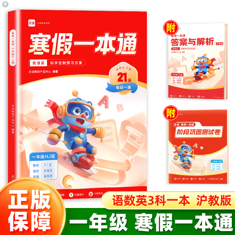 【全3册】乐读寒假一本通一二三四五六年级一本通+试卷+卡片人教