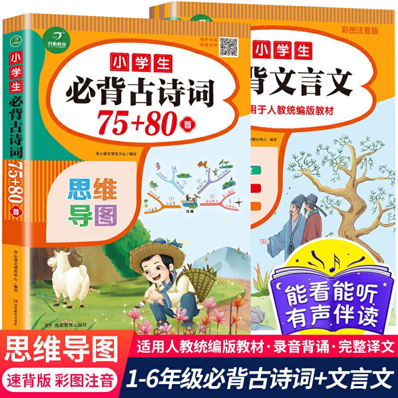 小学生一二三四五六年级彩图注音必背古诗词75首十80文言文人教版