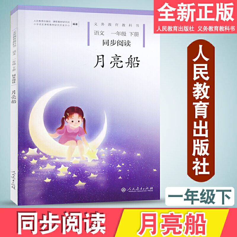 月亮船一年级下册语文自读课本人教版一年级下册语文同步阅读书