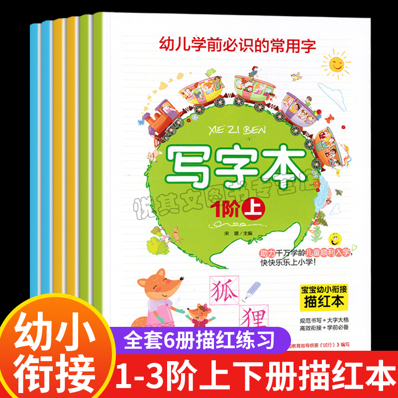 【主播专享】幼儿学前要识的常用字 写字本 宝宝幼小衔接描红本
