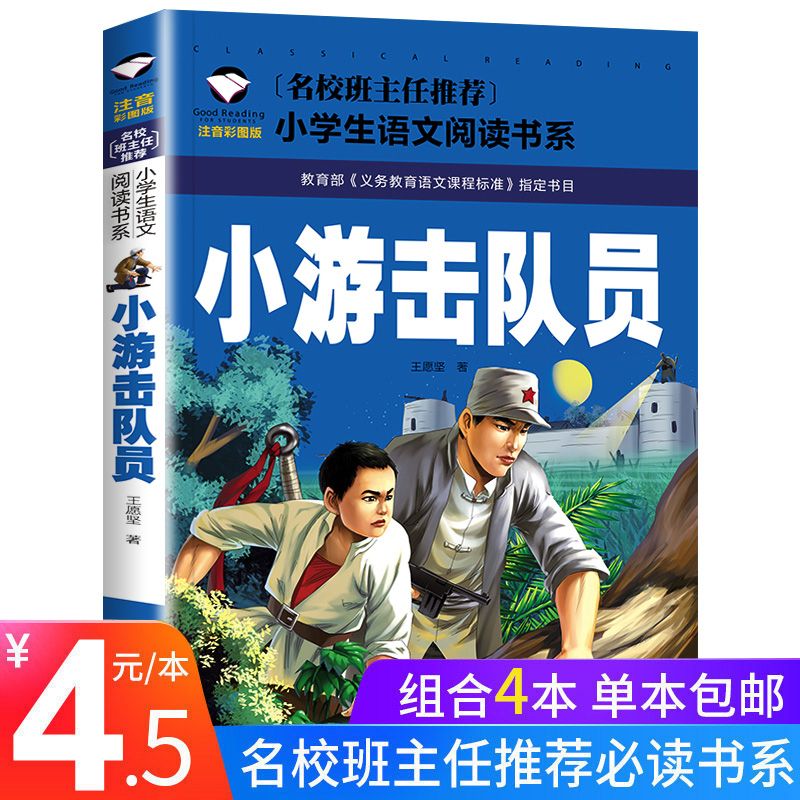 正版小游击队员彩图注音版红色经典小学生课外阅读书一二年级必读